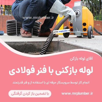 لوله بازکنی با فنر فولادی قوی