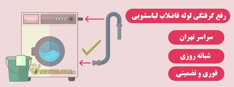 رفع گرفتگی لوله فاضلاب ماشین لباسشویی با 6 مرحله ، خدمات باز کردن گرفتگی لباسشویی ، رفع گرفتگی لوله فاضلاب لباسشویی
