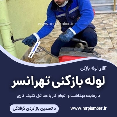 خدمات لوله بازکنی تهرانسر ، لوله بازکنی در منطقه تهرانسر، میدان تهرانسر و بلوار تهرانسر
