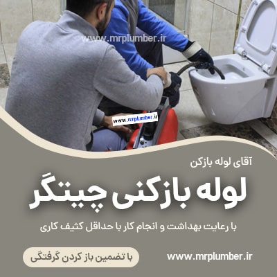 لوله بازکنی چیتگر با فنر برقی، شبانه روزی، قیمت مناسب، چاه بازکنی چیتگر
