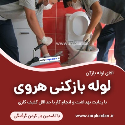 لوله بازکنی هروی با فنر برقی بصورت شبانه روزی. چاه بازکنی هروی، لوله بازکنی محدوده هروی