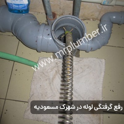 چه زمانی به لوله بازکنی در مسعودیه نیاز داریم؟