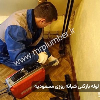 لوله بازکنی در مسعودیه شبانه روزی فعال است!