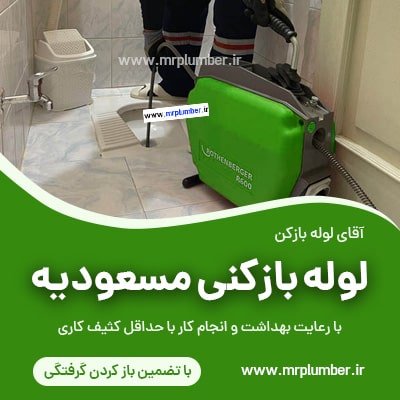 لوله بازکنی مسعودیه ، لوله بازکنی شهرک مسعودیه، چاه بازکنی مسعودیه، لوله بازکن منطقه مسعدیه تهران