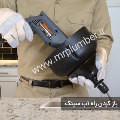 خدمات لوله بازکنی در جمهوری