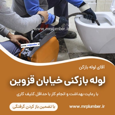 لوله بازکنی خیابان قزوین ، فنر زنی خیابان قزوین ، چاه بازکنی خیابان قزوین با فنر برقی شبانه روزی و فوری با تضمین باز کردن گرفتگی لوله