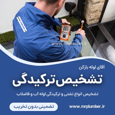 تشخیص ترکیدگی لوله با دستگاه ، نشت یابی آب و فاضلاب ، خدمات تشخیص ترکیدگی لوله در تهران کاملا تضمینی