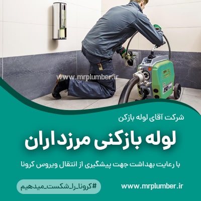 لوله بازکنی مرزداران با دستگاه فنر برقی. لوله بازکنی در مرزداران با رعایت بهداشت