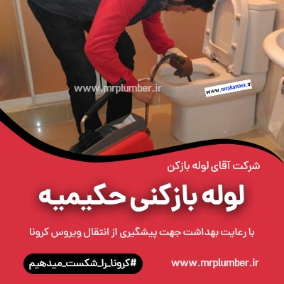 لوله بازکنی حکیمیه ، لوله بازکنی منطقه جکیمیه تهران با رعایت بهداشت و شبانه روزی و فوری