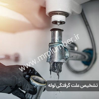 تشخیص دلیل گرفتگی لوله و رفع کامل آن توسط متخصص