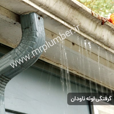 دلایل گرفتگی لوله فاضلاب ناودان پشت بام ساختمان