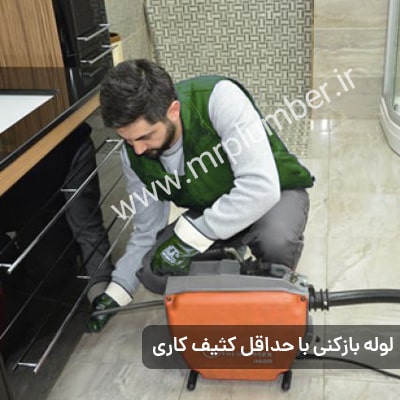 لوله بازکنی انقلاب با کمترین حد کثیف کاری