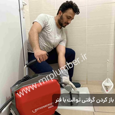 بهترین دستگاه لوله بازکنی در شهرک اکباتان برای رفع گرفتگی کدام است؟