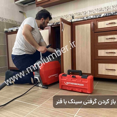 باز کردن راه آب فاضلاب با کمترین میزان کثیف کاری در لوله بازکنی شهرک اکباتان