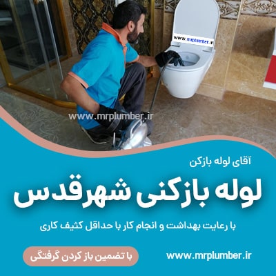 لوله بازکنی شهر قدس ، باز کردن گرفتگی لوله فاضلاب با فنر در شهر قدس (قلعه حسن خان)