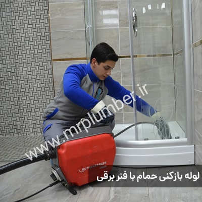 رفع گرفتگی لوله با فنر برقی در دهکده المپیک