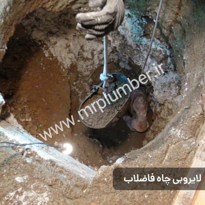 آیا لایروبی، عمر چاه فاضلاب را افزایش می دهد؟ تخلیه چاه شمال تهران