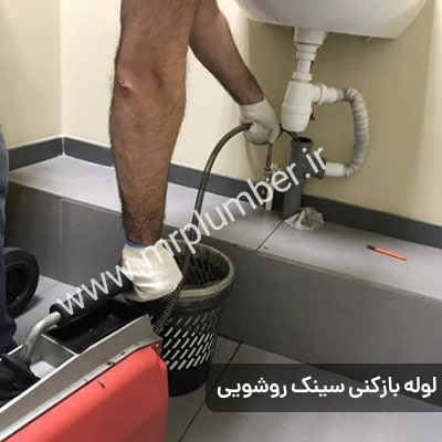 خدمات فوری لوله بازکنی چیتگر