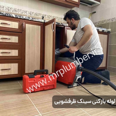 لوله بازکنی چیتگر با تضمین باز کردن گرفتگی