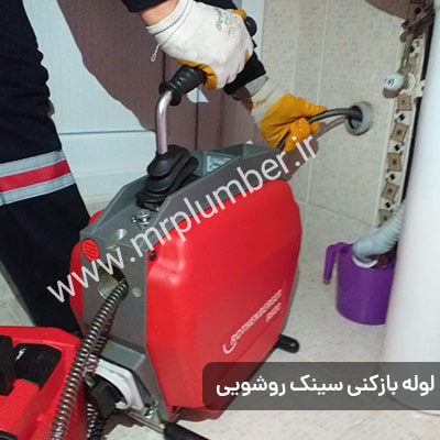 خدمات لوله بازکنی تضمینی در منطقه هروی