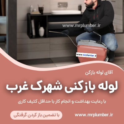 لوله بازکنی شهرک غرب با فنر برقی، شبانه روزی و فوری