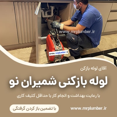 لوله بازکنی شمیران نو با فنر برقی، کمترین حد کثیف کاری، شبانه روزی و فوری در شرق تهران. چاه بازکنی شمیران نو، لوله بازکن شمیران نو، شماره لوله بازکنی شمیران نو