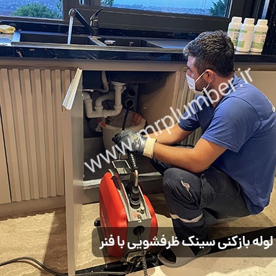 روشهای رفع گرفتگی لوله فاضلاب در محدوده اشرفی اصفهانی