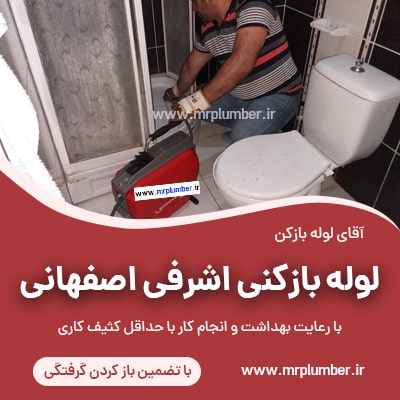 لوله بازکنی اشرفی اصفهانی با فنر، لوله بازکن اشرفی اصفهانی در تهران، شماره لوله بازکنی در اشرفی اصفهانی
