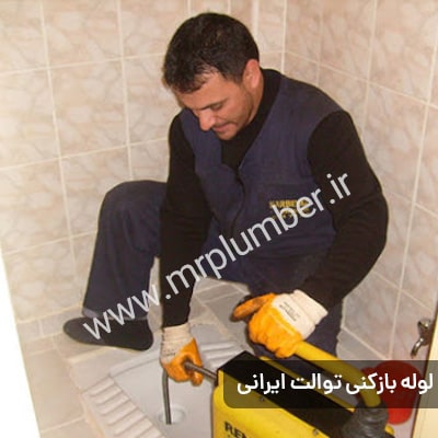 لوله بازکنی منطقه شهرک غرب با سرویسکاران حرفه ای، تضمین تحویل لوله باز شده به مشتری