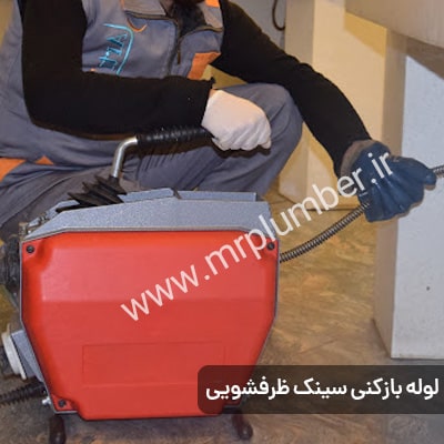 قیمت لوله بازکنی شهرک غرب