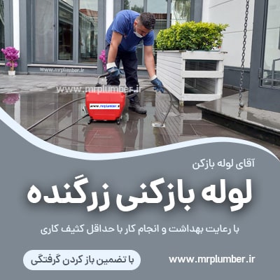 لوله بازکنی زرگنده ، چاه بازکنی زرگنده ، تخلیه چاه زرگنده ، لوله بازکنی در منطقه زرگنده با فنر برقی بصورت شبانه روزی