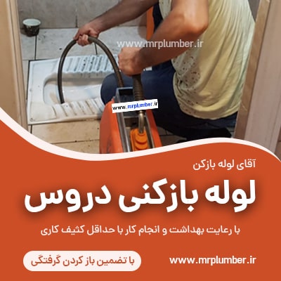لوله بازکنی دروس با فنر برقی بصورت شبانه روزس ، چاه بازکنی دروس، تخلیه چاه دروس، لوله بازکنی منطقه دروس