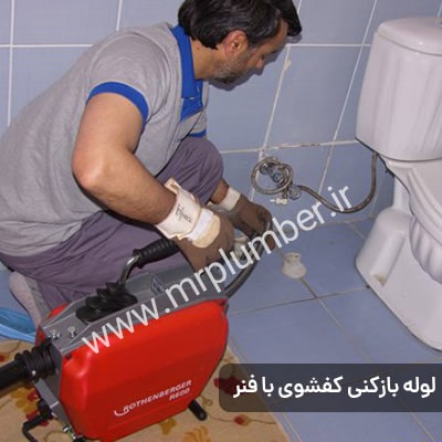 لوله بازکنی خیابان کلاهدوز (دولت) با کمترین میزان کثیف کاری