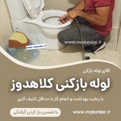 لوله بازکنی خیابان کلاهدوز (دولت) ، لوله بازکنی و تخلیه چاه خیابان کلاهدوز (دولت)