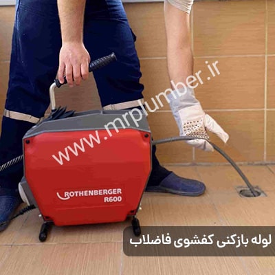 چه زمانی از سرویس لوله بازکنی جمهوری با فنر استفاده کنیم؟