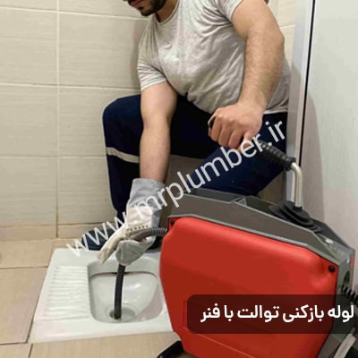 فنر زنی توالت ایرانی و فرنگی در خدمات لوله بازکنی تهران