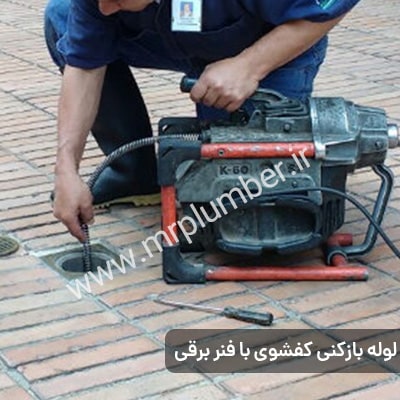 لوله بازکنی محله آرژانتین با ضمانت انجام کار