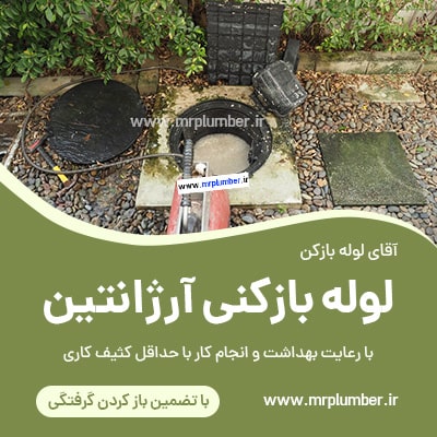 لوله بازکنی آرژانتین با فنر برقی شبانه روزی و فوری، چاه بازکنی میدان آرژانتین