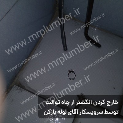 5 درآوردن طلا از لوله فاضلاب توالت