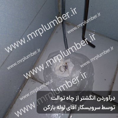 افتادن انگشتر در چاه توالت - درآوردن طلا از چاه توالت