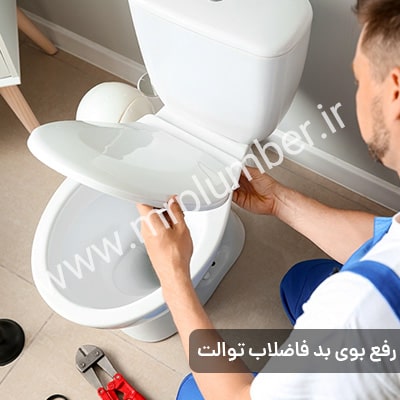 چه زمانی باید برای رفع بوی بد چاه توالت با یک لوله بازکن تماس بگیرید؟