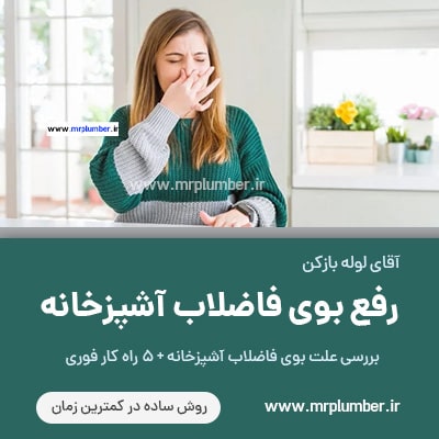 رفع بوی بد فاضلاب آشپزخانه