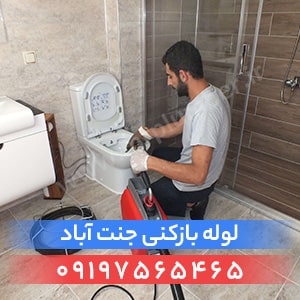 لوله بازکنی جنت آباد