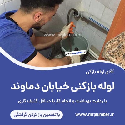 لوله بازکنی خیابان دماوند