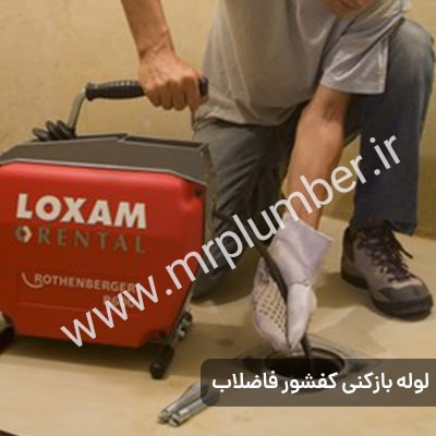 سرویس لوله بازکنی میدان امام حسین شبانه روزی