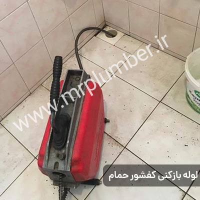 چاه بازکنی محدوده میدان امام حسین با ضمانت باز کردن لوله
