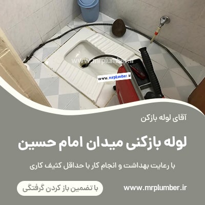 لوله بازکنی میدان امام حسین
