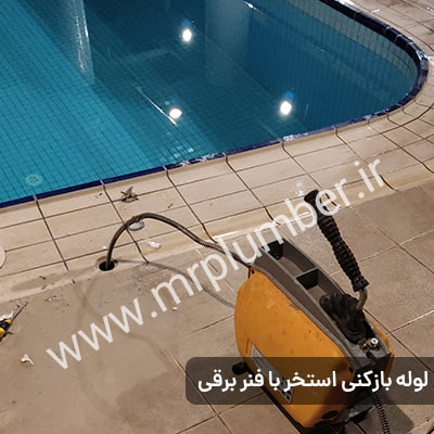 لوله بازکنی در کاشانک تهران