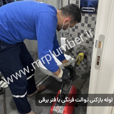 لوله بازکنی منطقه کاشانک تضمینی