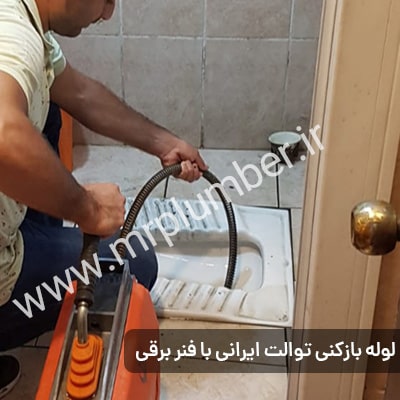 باز کردن لوله با فنر برقی در محله کاشانک